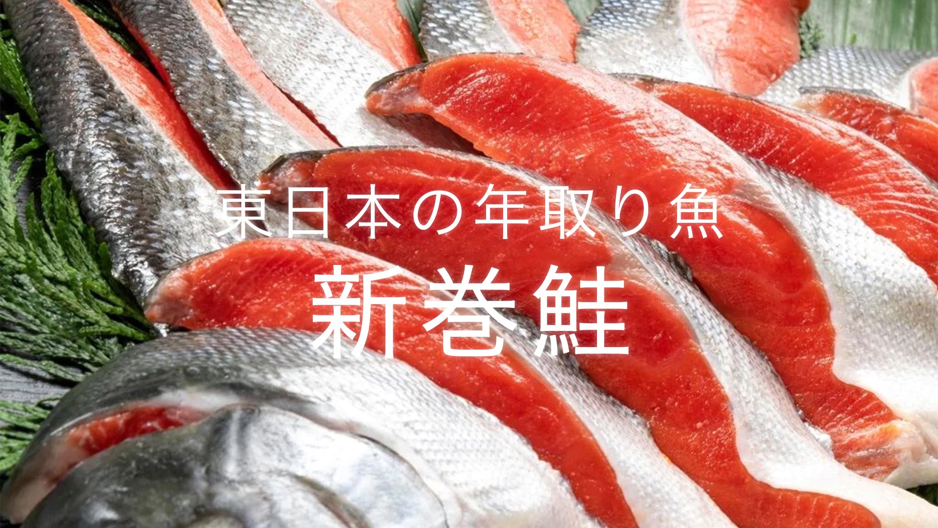 年末年始のおすすめ！】東日本の年取り魚『新巻鮭』のご紹介