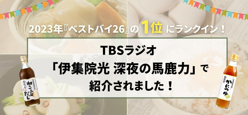 TBSラジオ「伊集院光 深夜の馬鹿力」で紹介されました！