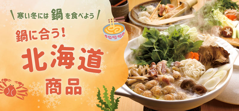 寒い冬には鍋を食べよう！鍋に合う北海道商品をご紹介！