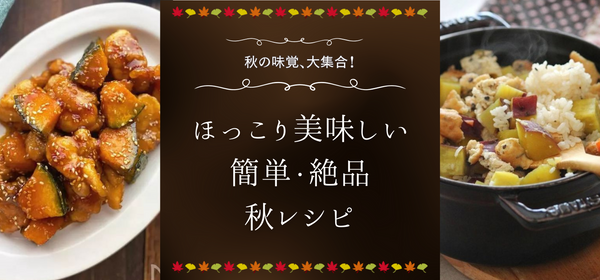 【秋の味覚大集合！】鮭、さつまいも、かぼちゃで作るほっこりレシピをご紹介✨