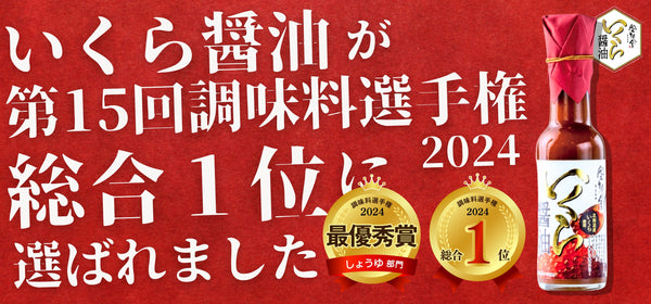 「空知舎のいくら醤油」が"第15回調味料選手権2024"の１位に選ばれました！❘ 北海道ロコファームビレッジ