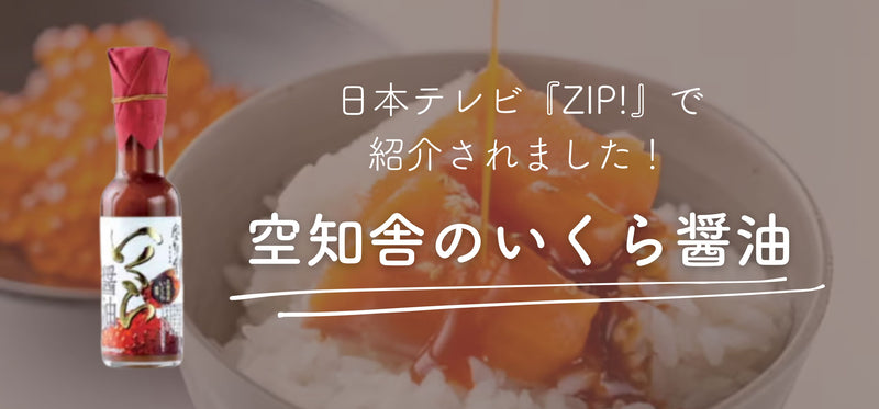 【いくら醤油】日本テレビ『ZIP！』で紹介されました☆アレンジレシピも！