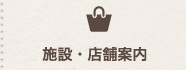 施設・店舗案内