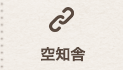 空知舎