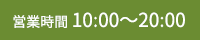 営業時間 10:00〜20:00